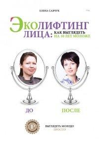 Книга Эколифтинг лица