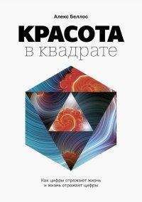 Книга Красота в квадрате. Как цифры отражают жизнь и жизнь отражает цифры