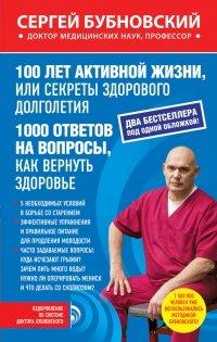 Книга 100 лет активной жизни, или Секреты здорового долголетия. 1000 ответов на вопросы, как вернуть здоровье