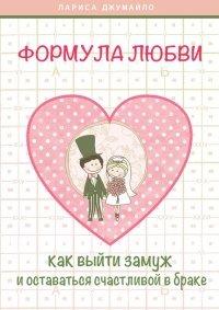 Книга Формула любви. Как удачно выйти замуж и оставаться счастливой в браке