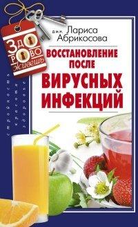Книга Восстановление после вирусных инфекций