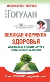 Книга Великая формула здоровья. Уникальный семинар автора, который помог миллионам