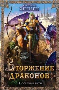 Книга Вторжение драконов. Последняя битва