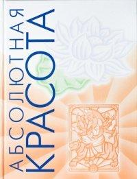 Книга Абсолютная красота. Сияющая кожа и внутренняя гармония. Древние тайны аюрведы