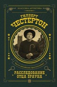 Книга Расследование отца Брауна (сборник)