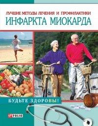 Книга Лучшие методы лечения и профилактики инфаркта миокарда