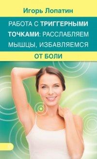 Книга Работа с триггерными точками