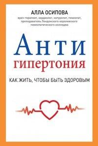 Книга Антигипертония