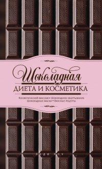 Книга Шоколадная диета и косметика