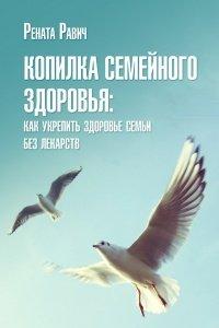 Книга Копилка семейного здоровья