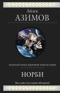 Книга Норби