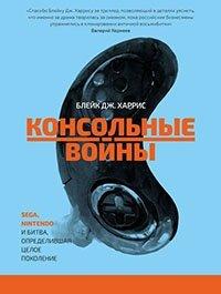 Книга Консольные войны. Sega, Nintendo и битва определившая целое поколение