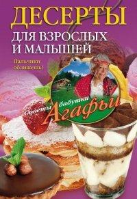 Книга Десерты для взрослых и малышей. Пальчики оближешь!