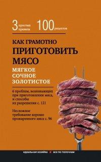 Книга Как грамотно приготовить мясо. 3 простых правила и 100 рецептов