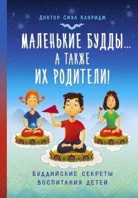 Книга Маленькие Будды... а так же их родители! Буддийские секреты воспитания детей