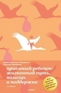 Книга Приемный ребенок. Жизненный путь, помощь и поддержка