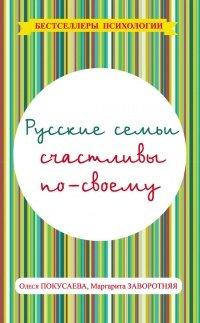 Книга Русские семьи счастливы по-своему