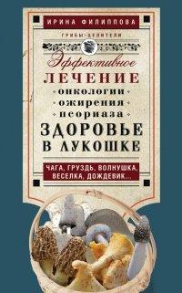 Книга Здоровье в лукошке. Эффективное лечение онкологии, ожирения, псориаза...