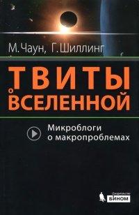 Книга Твиты о Вселенной. Микроблоги о макропроблемах