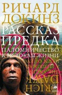 Книга Рассказ предка. Паломничество к истокам жизни