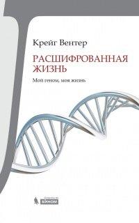 Книга Расшифрованная жизнь. Мой геном, моя жизнь