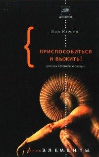 Книга Приспособиться и выжить! ДНК как летопись эволюции