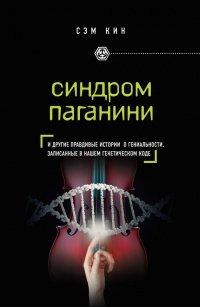 Книга Синдром Паганини и другие правдивые истории о гениальности, записанные в нашем генетическом коде
