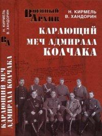 Книга Карающий меч адмирала Колчака