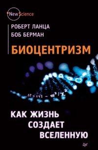 Книга Биоцентризм. Как жизнь создает Вселенную