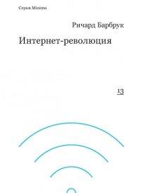 Книга Интернет-революция