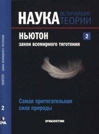 Книга Журнал "Наука. Величайшие теории" №2. Самая притягательная сила природы. Ньютон. Закон всемирного тяготения