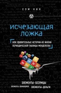 Книга Исчезающая ложка, или Удивительные истории из жизни периодической таблицы Менделеева