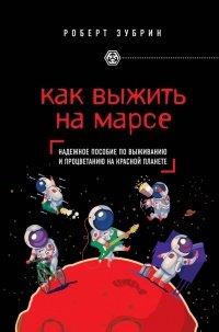 Книга Как выжить на Марсе