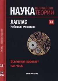 Книга Лаплас. Небесная механика