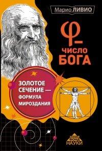 Книга Число Бога. Золотое сечение – формула мироздания