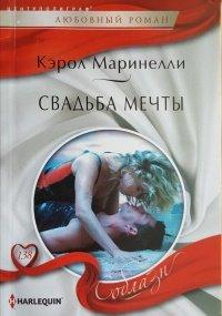 Книга Свадьба мечты