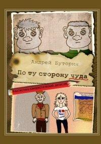 Книга По ту сторону чуда. Фантастико-юмористический детектив