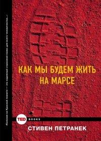 Книга Как мы будем жить на Марсе?