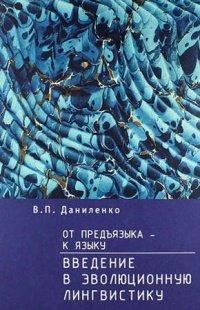 Книга От предъязыка - к языку