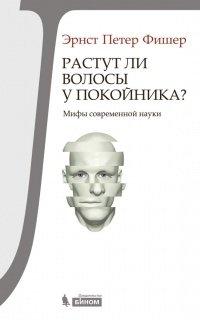 Книга Растут ли волосы у покойника? Мифы современной науки