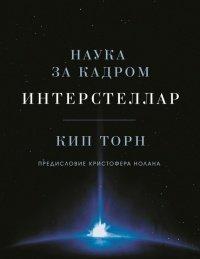 Книга Интерстеллар