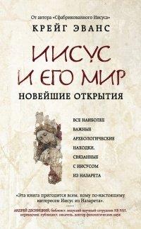 Книга Иисус и его мир. Новейшие открытия