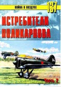 Книга Истребители Поликарпова Часть 2
