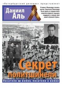 Книга Секрет политшинели