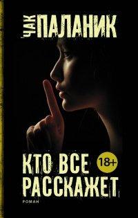 Книга Кто все расскажет