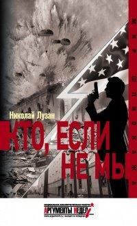 Книга Кто, если не мы