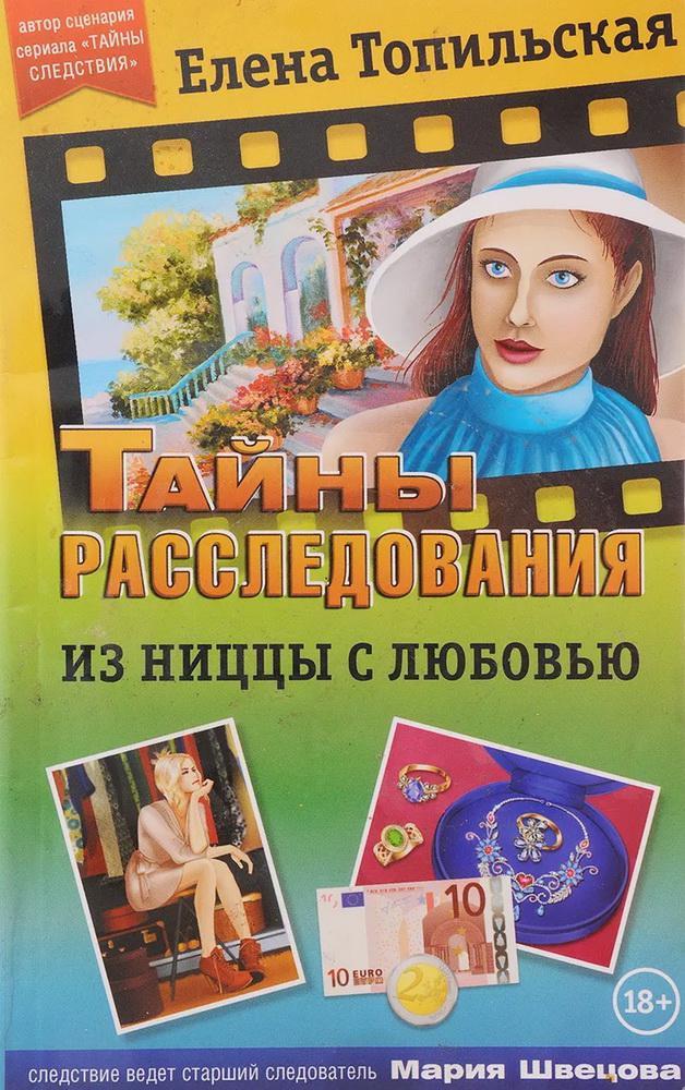 Книга Из Ниццы с любовью 