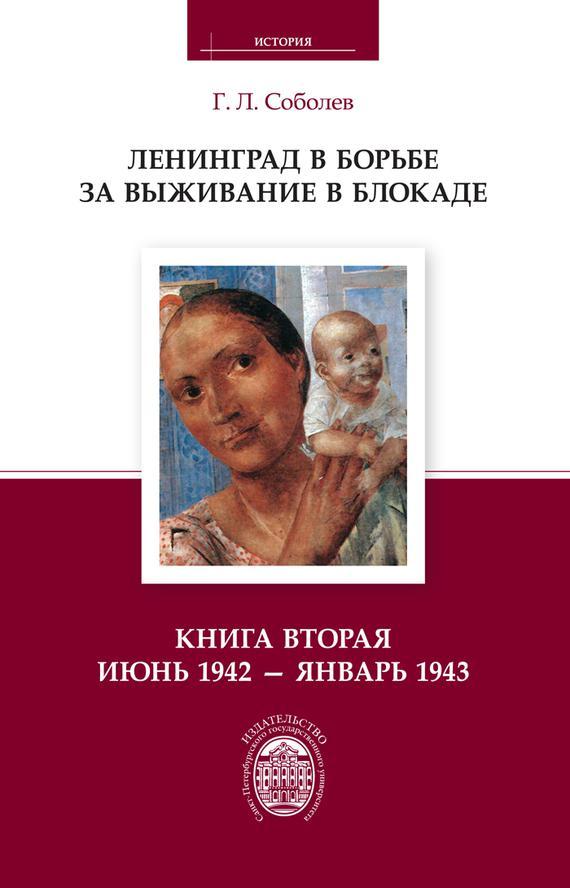 Книга Ленинград в борьбе за выживание в блокаде. Книга вторая: июнь 1942 – январь 1943 