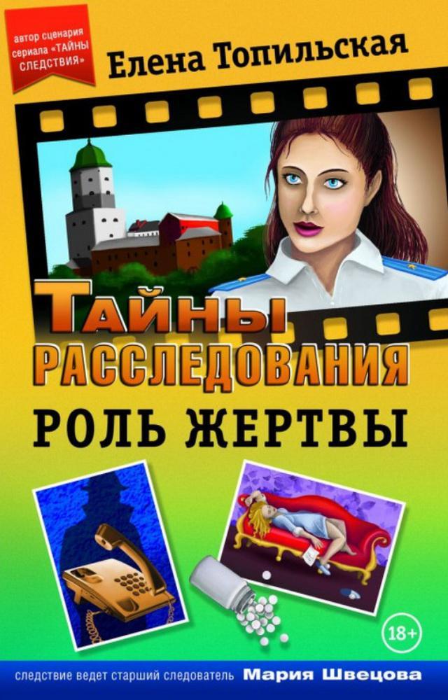 Книга Роль жертвы 