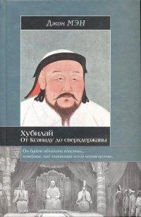 Книга Хан Хубилай